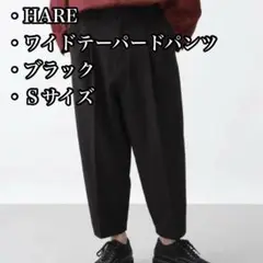 HARE ワイドテーパードパンツ ブラック S