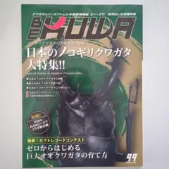 ビー・クワ 月刊むし 6月増刊号 99
