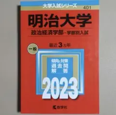 明治大学 赤本 2023 (政治経済学部―学部別入試)