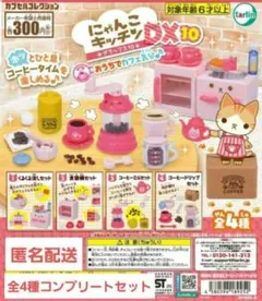 コンプリート カプセルトイ