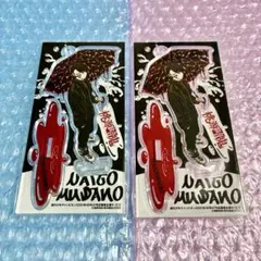 桃源暗鬼 応募者全員サービス 無陀野無人 アクリルスタンドキーホルダー 2点