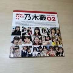 乃木坂46写真集 乃木撮 VOL.02
