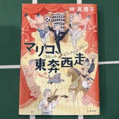 マリコ、東奔西走 林真理子