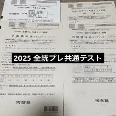 2025年最新】全統共通テスト模試の人気アイテム - メルカリ