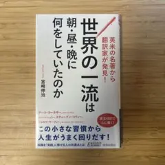 英米の名著から翻訳家が発見! 世界の一流は朝・昼・晩に何をしていたのか