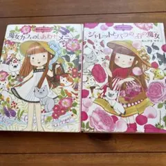 あんびるやすこ 魔法の庭ものがたり 2冊セット - メルカリ