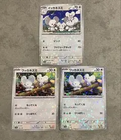 ポケモンカード イッカネズミ ワッカネズミ 3枚セットのサムネイル