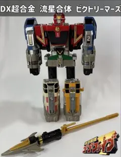救急戦隊ゴーゴーファイブ DX超合金 流星合体 ビクトリーマーズ - メルカリ