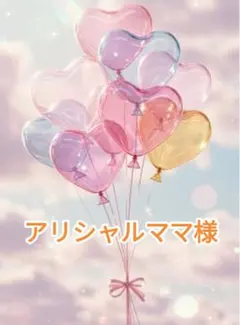 アリシャルママ様オーダー