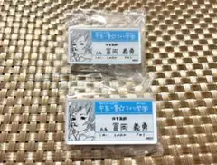 鬼滅の刃 冨岡義勇 原画展 キメツ学園物語 名札バッジコレクション 2個セット