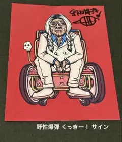 野性爆弾 くっきー！ サイン お笑い 芸人 吉本 ジェニーハイ