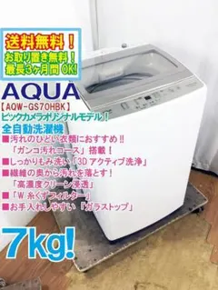 ★全国配送★AQUA 7kg洗濯機【AQW-GS70HBK】GPZDのサムネイル