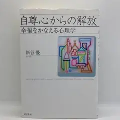 自尊心からの解放 幸福をかなえる心理学　新谷 優