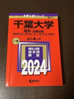 千葉大学 理系-前期日程 国際教養〈理系〉・教育〈理系〉・理・工・園芸・医・薬…