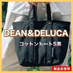 DEAN&DELUCA コットントートバッグ 黒 S 新品未使用 匿名配送のサムネイル