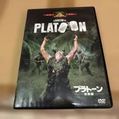 PLATOON プラトーン DVD 特別編