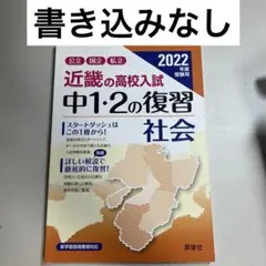 近畿の高校入試 中1・2の復習 社会 2022年