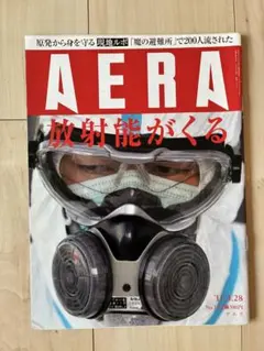 AERA 11.3.28号「放射能がくる」