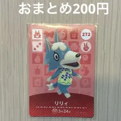 272 リリィ amiiboカード アミーボ amiibo どうぶつの森