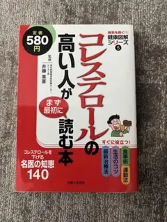 コレステロールの高い人がまず最初に読む本 : コレステロールを下げる名医の知恵…