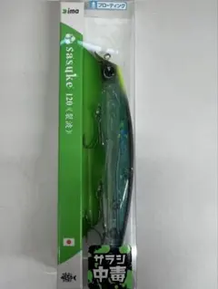 ima アイマ　sasuke サスケ 120 裂波　クリアーサイトフラッシュ