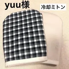 yuu様　ミトン