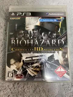 バイオハザード クロニクルズ HDセレクション