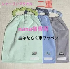 nana様専用　二重　車ワッペン　パトカー　３枚　タオルエプロン　おりこうタオル