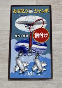 JAL ジャンボジェット ストラップ 根付け ありがとうジャンボ 未使用