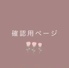 サスベイン様　確認用