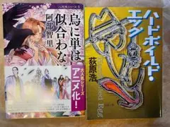 2冊セット　烏に単は似合わない/ハードボイルド・エッグ