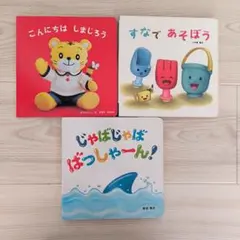 ベネッセ　こどもチャレンジベビー　絵本　付録　仕掛け絵本