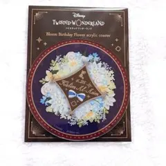 カリム・アルアジーム　ブルームバースデー　フラワーアクリルコースター　ツイステ