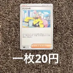 2026年最新】ナンジャモ ノーマル 5枚の人気アイテム - メルカリ