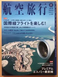 航空旅行 vol.49