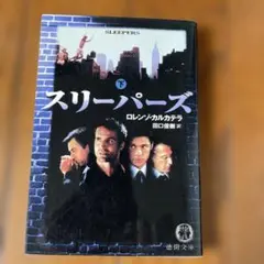 スリーパーズ 下