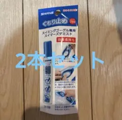 SWANS SA-30B くもり止め　15ml※2本セット
