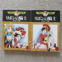 初版♦リボンの騎士全2巻♦少女クラブ版　手塚治虫全集