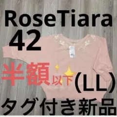 半値以下！✨新品タグ付きRoseTiara ピンクドルマンスリーブニット42LL