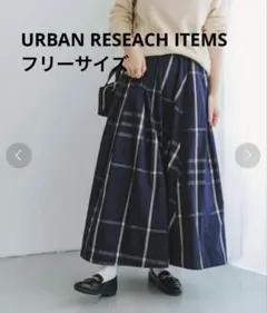 アーバンリサーチ '23 ナイロンロングスカート　ふんわりシルエット　低身長さん