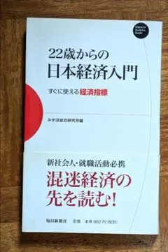 【中古】 日本の経済指標入門 22歳からの日本経済入門 : すぐに使える経済指標 - メルカリ