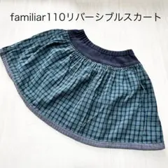 familiar 110 青チェック リバーシブルスカート