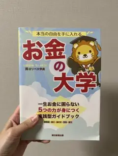 お金の大学
