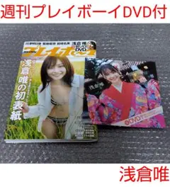 浅倉唯 週刊プレイボーイNo.45 2021年11月8日号 DVD付き - メルカリ