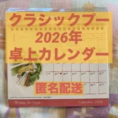 2026年 クラシック プー 卓上 カレンダー ディズニー Disney