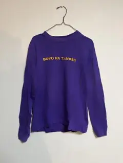 ボクハタノシイ
