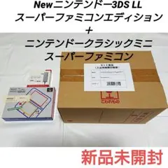 Newニンテンドー3DS LL スーパーファミコンエディションほか　セット 新品