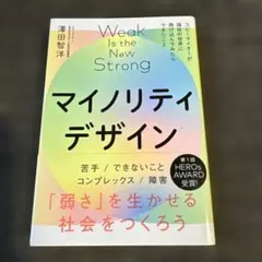 マイノリティデザイン Weak Is the New Strong