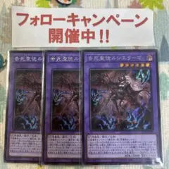 遊戯王 告死聖徒ルシエラーゴ シークレット 3枚セット