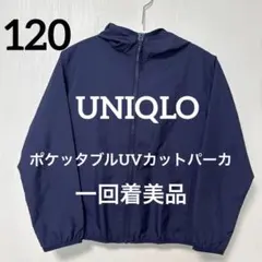 상태좋음 ユニクロ キッズ ポケッタブルUVカットパーカ ジャケット120 ネイビー